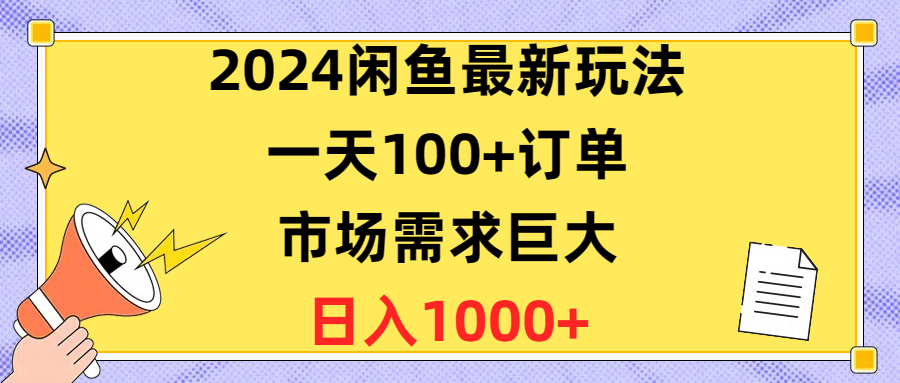 2024闲鱼平台全新游戏玩法，一天100 订单信息，市场的需求极大，日赚1400-优知网