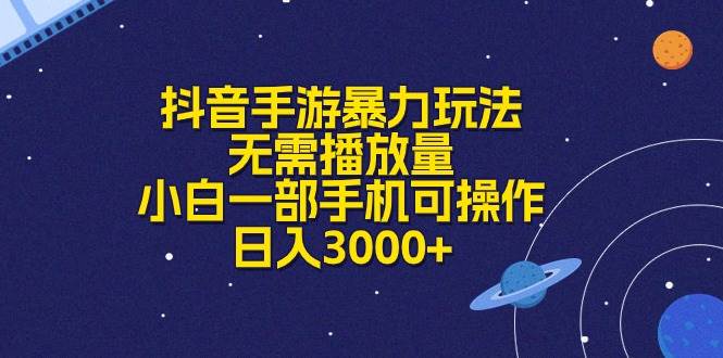 抖音手游暴力玩法，无需播放量，小白一部手机可操作，日入3000+-优知网