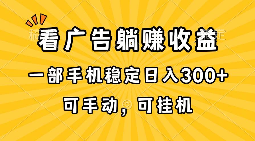 在家看广告躺赚收益，一部手机稳定日入300+，可手动，可挂机！-优知网