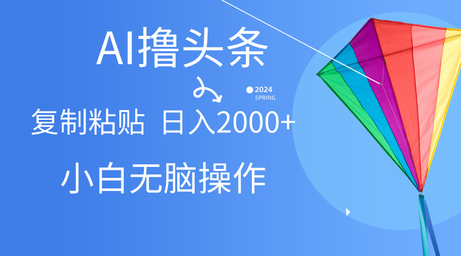 AI一键生成爆款文章撸今日头条,没脑子实际操作，拷贝轻轻松松,日入2000-优知网