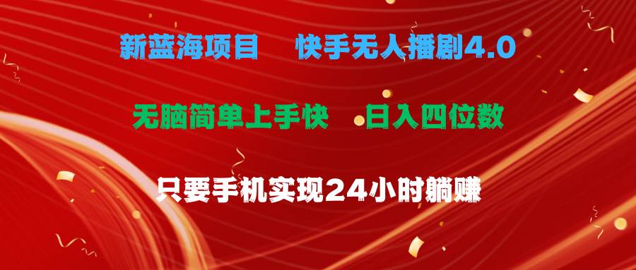 蓝海项目，快手无人播剧4.0最新玩法，一天收益四位数，手机也能实现24…-优知网