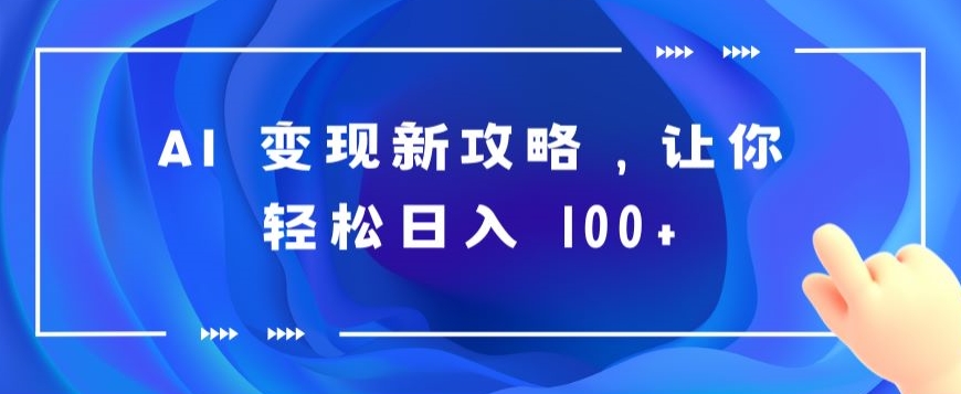 AI 转现新攻略大全，让你可以日入 100-优知网