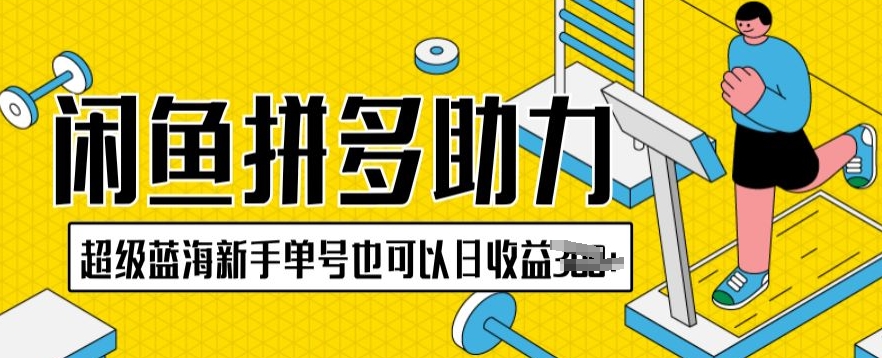 闲鱼平台拼多多助力新项目非常瀚海初学者运单号还可以日盈利300-优知网