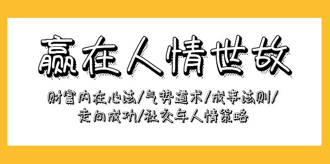 赢在-人情世故：财富内在心法/气势道术/成事法则/走向成功/社交与人情策略-优知网