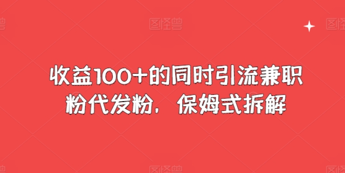 盈利100 的前提下引流方法做兼职粉代发粉，跟踪服务拆卸-优知网