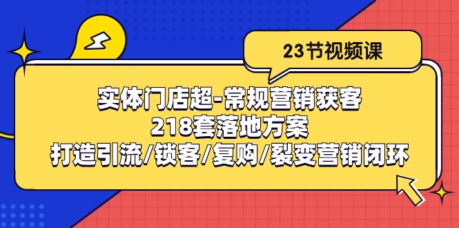 线下门店超-基本营销拓客：218套模式创新/打造出引流方法/蓄客/回购/裂变营销-优知网