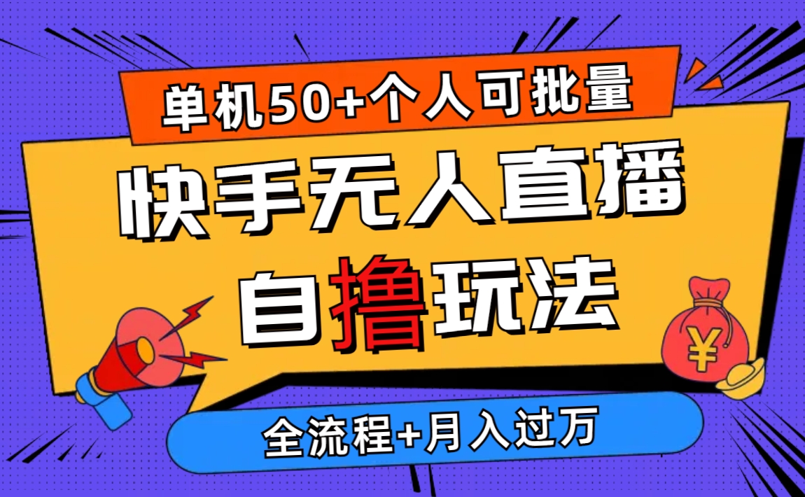 2024全新快手视频无人直播自撸游戏玩法，单机版日入50 ，本人还可以批量处理月入了万-优知网