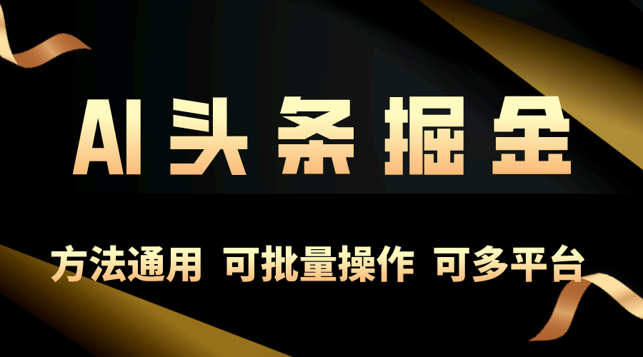 运用AI专用工具，每日10min，享有今日今日头条单账号平稳每日好几百盈利，可批…-优知网