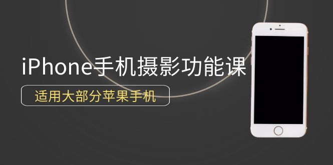 0基本带你玩转iPhone手机拍照作用，可用绝大多数iPhone-优知网