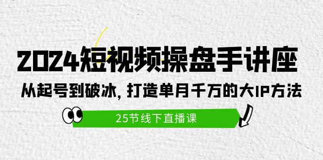 2024小视频股票操盘手专题讲座：从养号到破冰之旅，打造出单月一定大IP方式-优知网