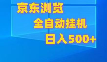 京东商城全自动挂机，单对话框盈利7R.可以多开，日盈利500-优知网