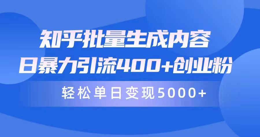 知乎问答批量生成具体内容，日暴力行为引流方法400 自主创业粉，轻轻松松单日转现5000-优知网