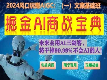 掘金AI商战宝典初级班：如何用AI做文案(实战实操 现学现用 玩赚超值)-优知网