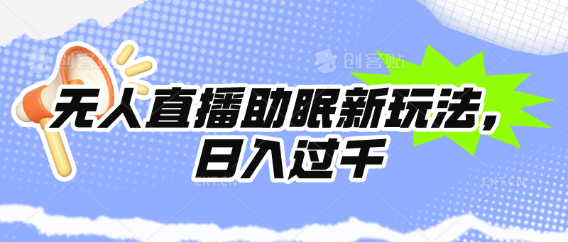 没有人直播助眠新模式，24个小时放置挂机，日入1000-优知网