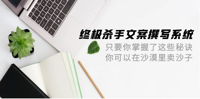 最终 凶手创意文案-编写系统软件 如果你掌握了这些窍门 你能沙漠里卖沙子-42节-优知网