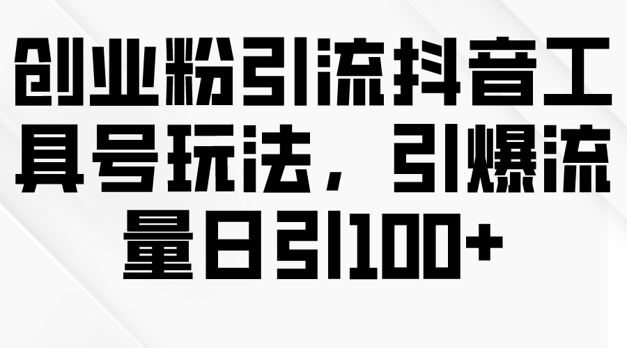 自主创业粉引流方法抖音视频专用工具号游戏玩法，引爆流量日引100-优知网