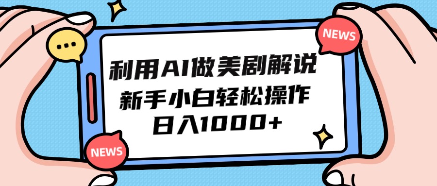 运用AI做美剧解说，新手入门也可以实际操作，日赚1000-优知网