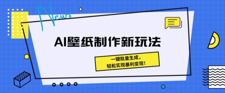 AI壁纸制作新模式： 一键批量生成，真正实现爆利转现-优知网