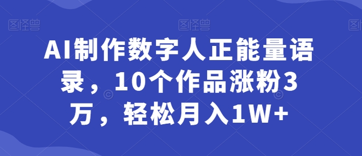 AI制做虚拟数字人正能量语录，10个作品增粉3万，轻轻松松月入1W-优知网