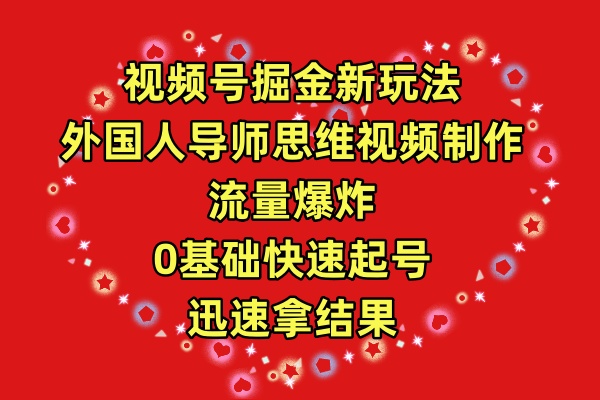 微信视频号掘金队新模式，老外老师逻辑思维视频后期制作，总流量发生爆炸，0其础迅速养号，…-优知网