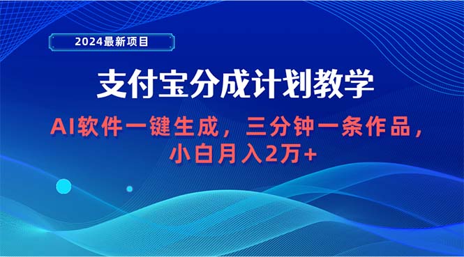 2024最新投资项目，支付宝钱包分为方案 AI手机软件一键生成，三分钟一条著作，新手月…-优知网