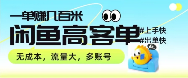 从0-1陪你拆卸闲鱼平台高客单卖货新项目游戏玩法，一单赚多张-优知网