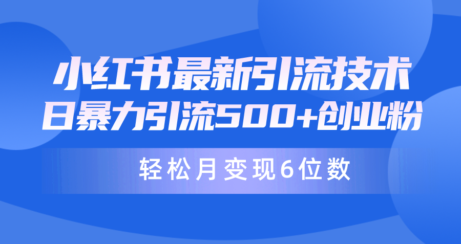 日引500 月转现六位数24年全新小红书的暴力行为引流方法做兼职粉实例教程-优知网