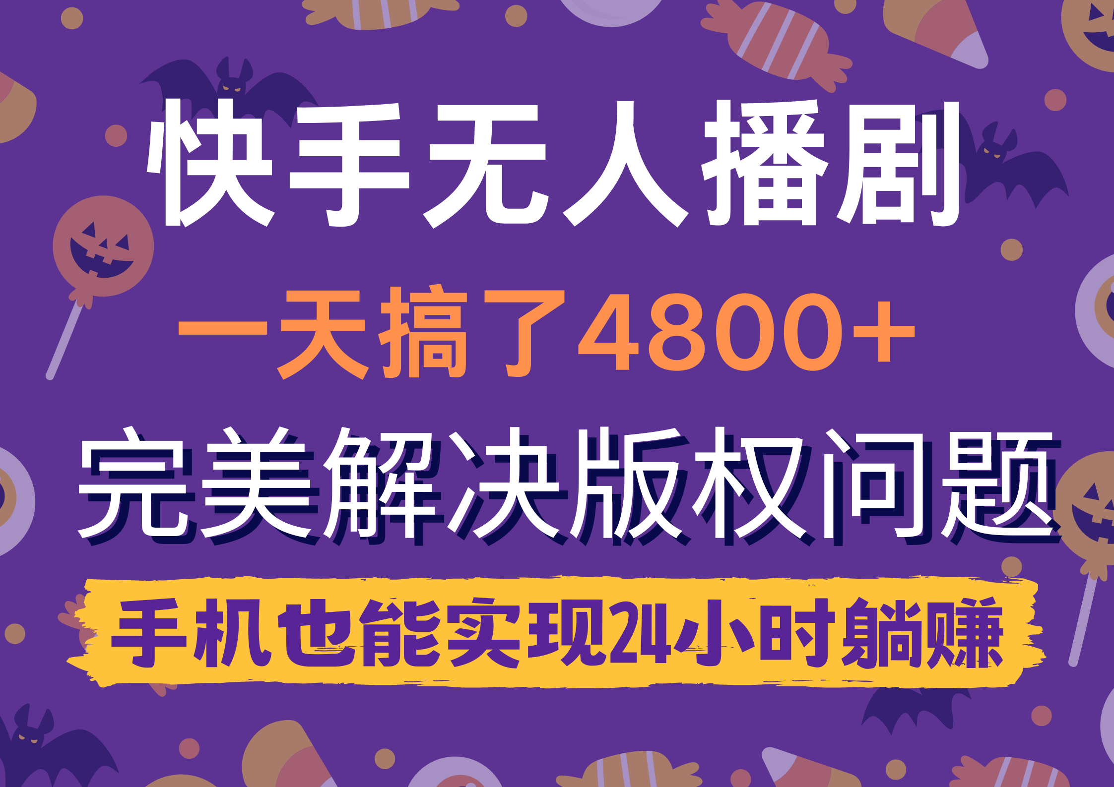 快手视频没有人播剧，一天做了4800 ，轻松解决版权纠纷，手机上也可以实现24钟头躺着赚钱-优知网