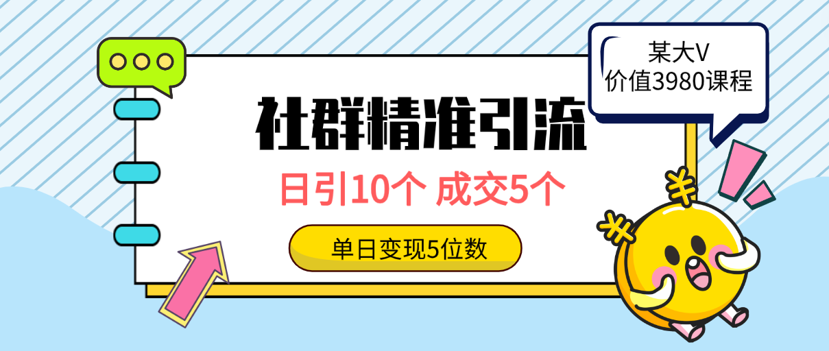 社群营销精准引流方法高品质自主创业粉，日引10个，交易量5个，转现五位数-优知网