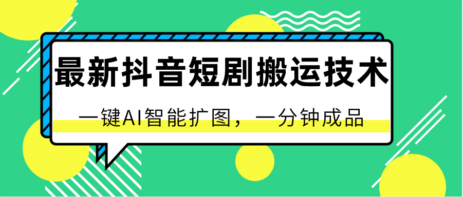 最新抖音短剧搬运技术，一键AI智能扩图，百分百过原创，秒过豆荚！-优知网