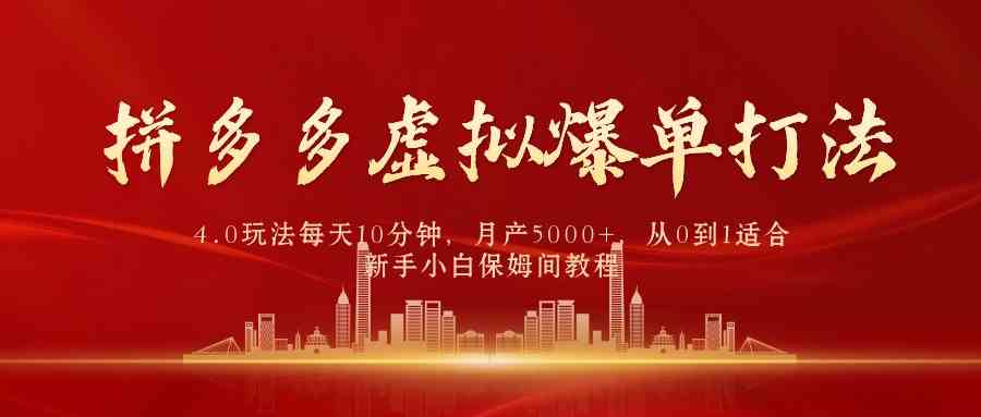 拼多多虚拟爆单打法4.0，每天10分钟，月产5000+，从0到1赚收益教程-优知网