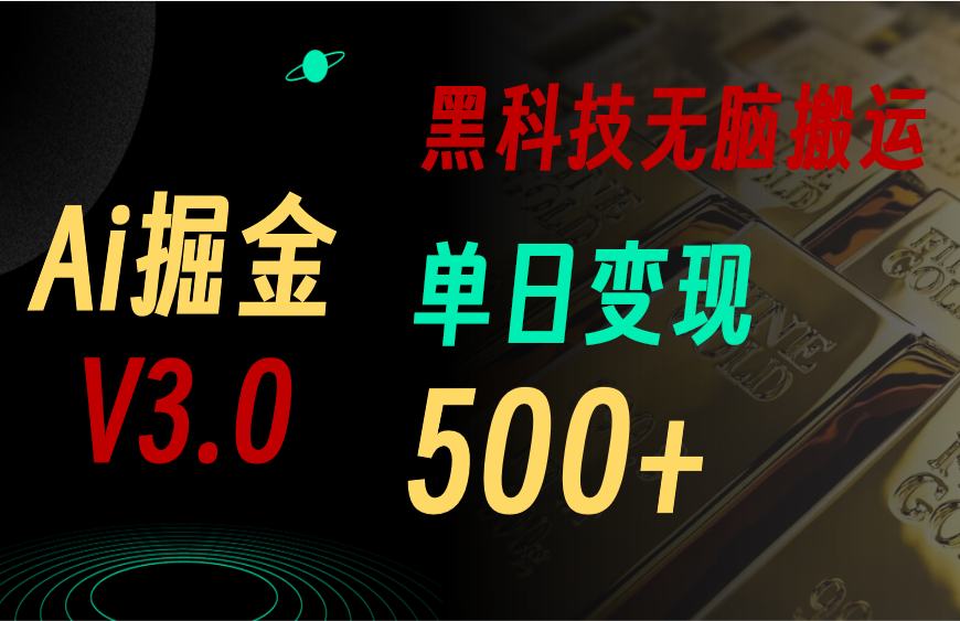 5月全新Ai掘金队3.0！用对3个高科技，拷贝轻轻松松引流矩阵，运单号日赚500-优知网