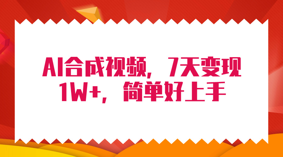 4月全新AI合成技术，7天玩命转现1W ，没脑子纯运送！-优知网