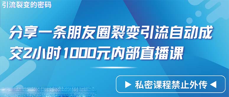 只靠共享一条朋友圈裂变引流全自动交易量2个小时1000内部结构网上课程-优知网