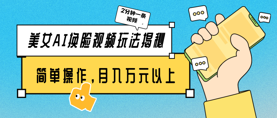 漂亮美女AI换脸视频游戏玩法揭密：2min制做一条，易操作月入多万元！-优知网