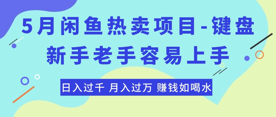 最新闲鱼热卖项目-键盘，新手老手容易上手，日入过千，月入过万，赚钱…-优知网