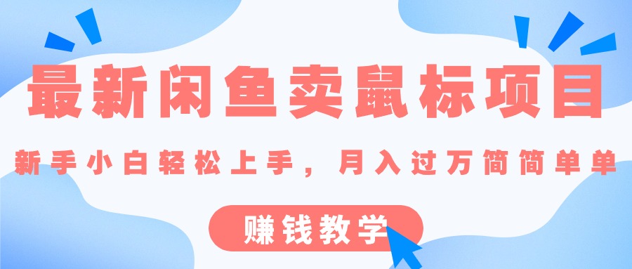 最新闲鱼卖鼠标项目,新手小白轻松上手，月入过万简简单单的赚钱教学-优知网