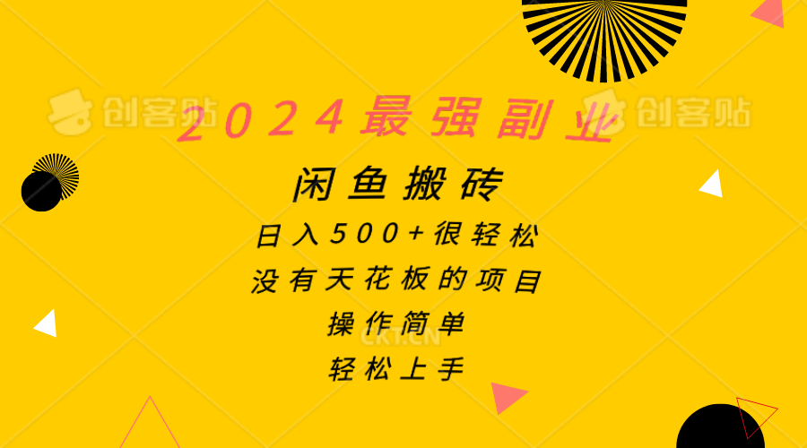 2024最强副业，闲鱼搬砖日入500+很轻松，操作简单，轻松上手-优知网