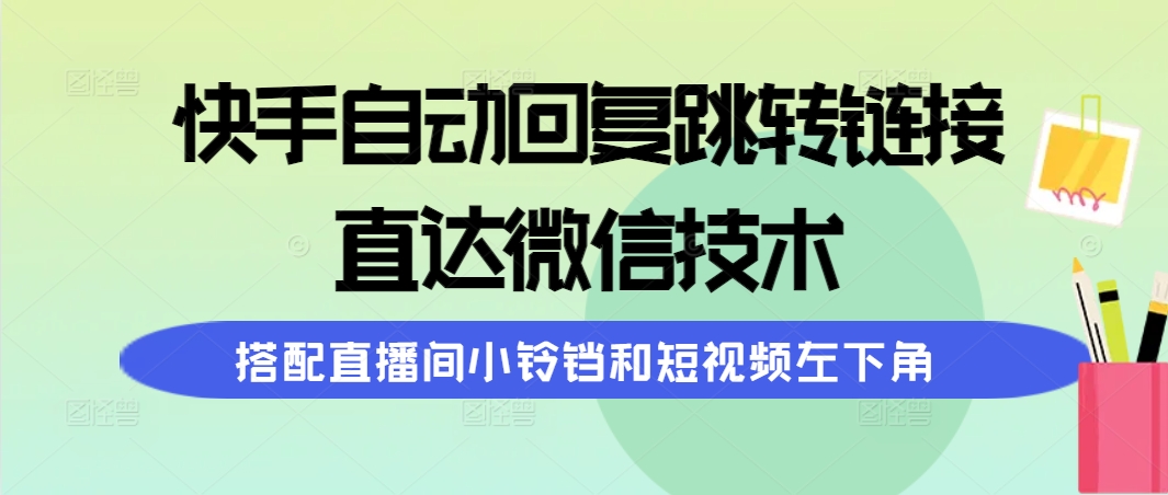 快手视频自动回复内容跳转页面，直通手机微信技术性，组合直播房间小玲铛和短视频左下方-优知网