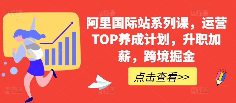 阿里国际站系列课，运营TOP养成计划，升职加薪，跨境掘金-优知网