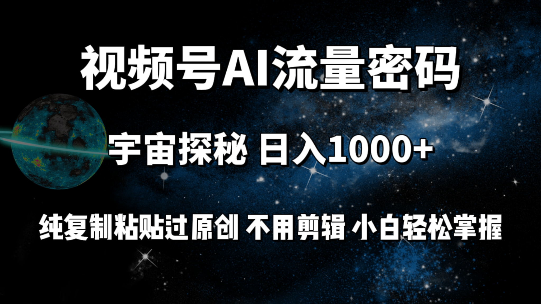 微信视频号总流量登陆密码宇宙探秘，日入1000 纯拷贝过原创设计，无需视频剪辑 新手轻轻松松-优知网