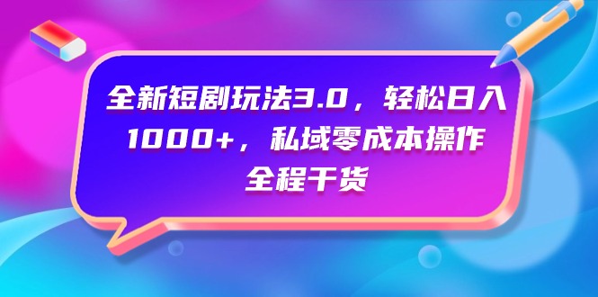 全新升级短剧剧本游戏玩法3.0，轻轻松松日入1000 ，公域零成本实际操作，全过程干货知识-优知网