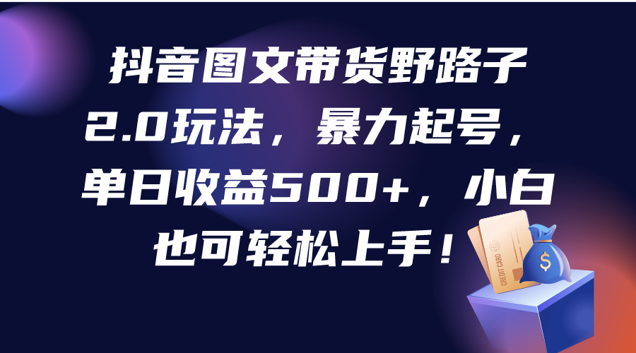 抖音图文带货歪门邪道2.0游戏玩法，暴力行为养号，单日盈利500 ，新手也可以快速上手！-优知网