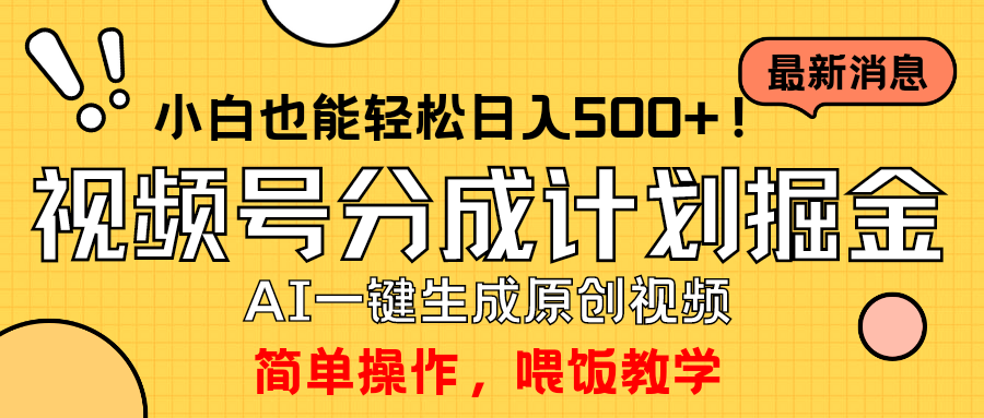 轻松玩微信视频号分为方案，一键制作AI原创短视频掘金队，运单号轻轻松松日入500 新手也…-优知网