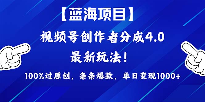 2024蓝海项目微信视频号，全新方式， 100%过原创设计，一条条爆品，单天转现1K ，…-优知网