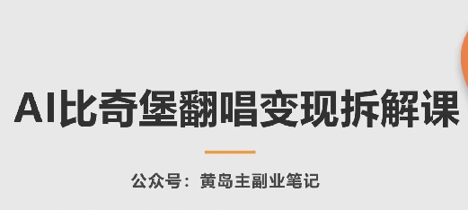 AI比奇堡翻唱变现拆解课，玩法无私拆解给你-优知网