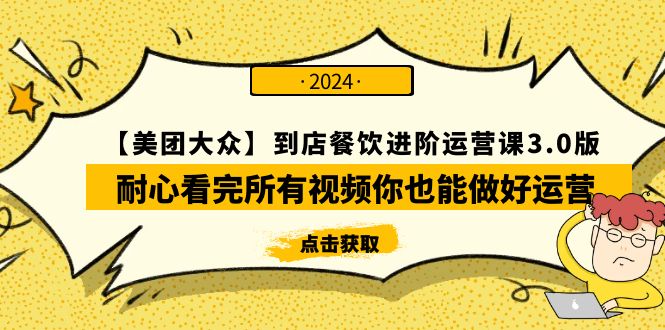 【美团外卖-大家】进店餐馆 升阶运营课3.0版，耐心看完视频那你也能够做到经营-优知网