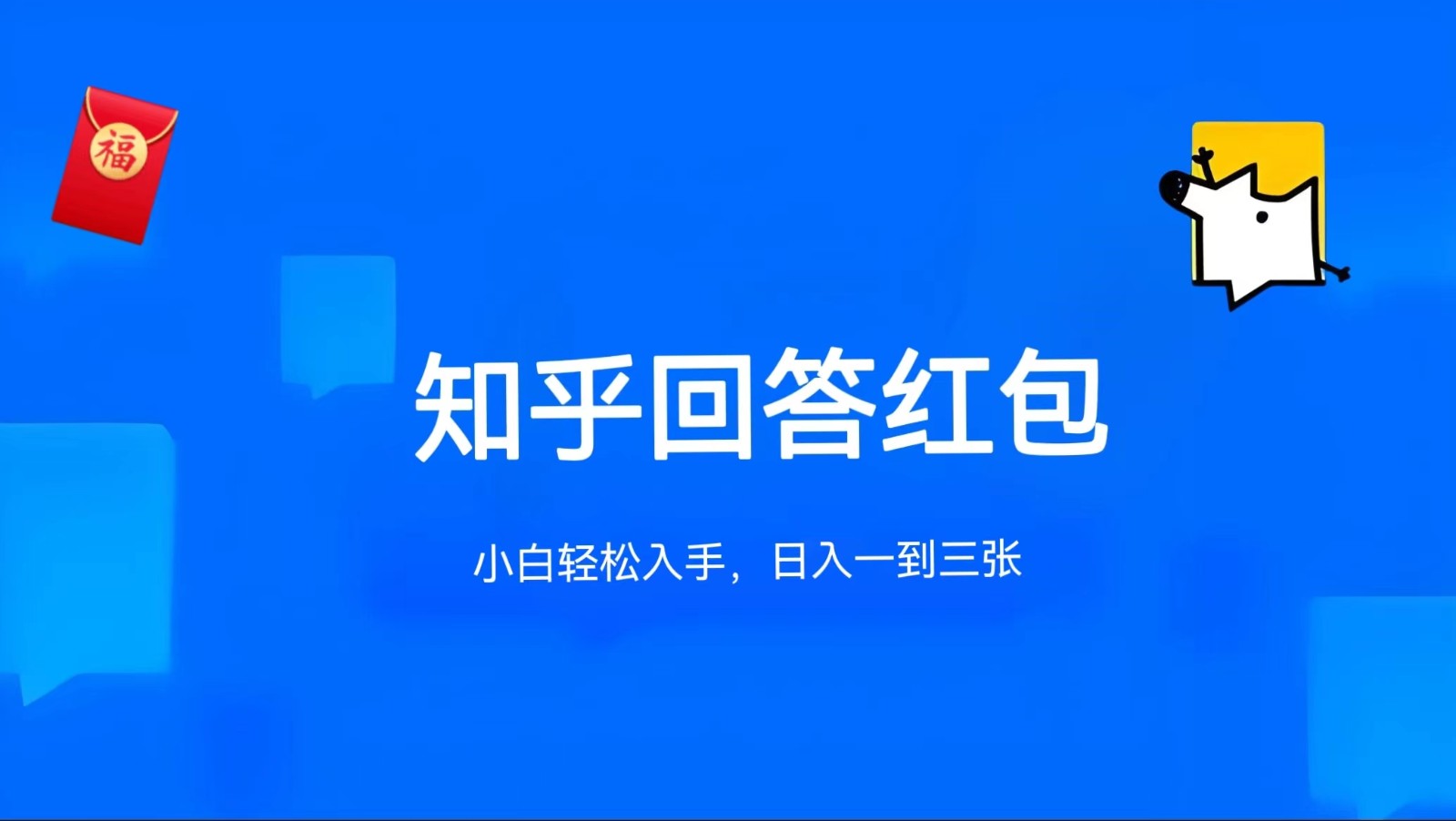 知乎答题红包项目最新玩法，单个回答5-30元，不限答题数量，可多号操作-优知网