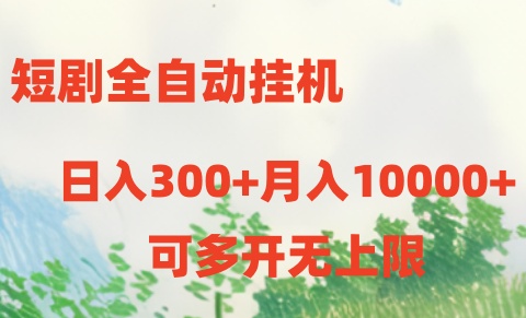 短剧打榜获取收益，全自动挂机，一个号18块日入300+-优知网