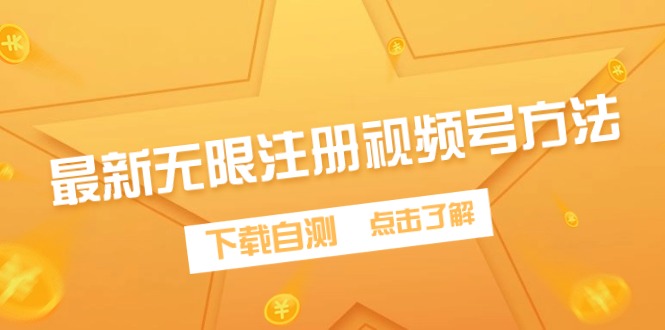 全新无尽申请注册微信视频号方式，免费下载测试-优知网